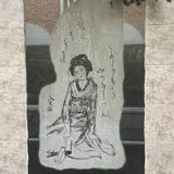 竹久夢二美術館