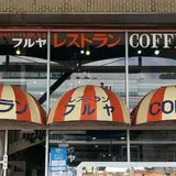 レストランフルヤ