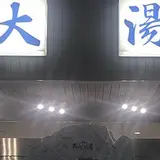 日航亭・大湯
