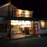 かつ波奈 館山店