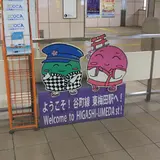 東梅田駅