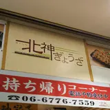 北神ぎょうざ