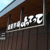 産直市場よってって