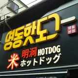 明洞ホットドッグ