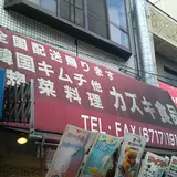 カズキ 食品