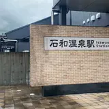 石和温泉駅