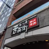 かつ丼 吉兵衛 小野柄通店