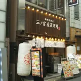 神戸海鮮居酒屋 三ノ宮産直市場 JR三ノ宮東口店