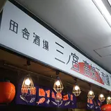 田舎酒場　三ノ宮高架下市場　神戸海鮮居酒屋