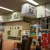 糀屋 すじ玉