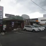 常陸牛きくすい