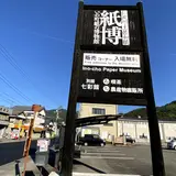 いの町紙の博物館