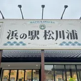 相馬復興市民市場 浜の駅 松川浦