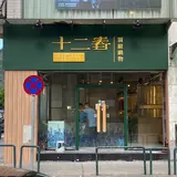 十二春火鍋
