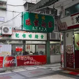 新榮記㗎啡麵食