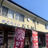 観光物産館 おち駅 越知産市
