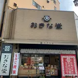もみじ饅頭　おきな堂