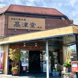 元祖もみぢ饅頭 高津堂