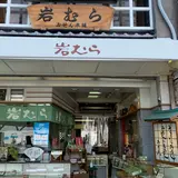 もみじ饅頭岩むら