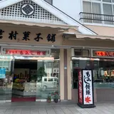 岩村菓子舗