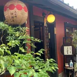 おでん旬菜上七軒治郎吉