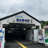 高松築港駅