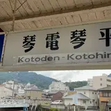 琴電琴平駅