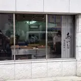 あいと電氣餅店