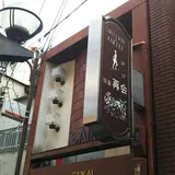 喫茶 再会