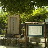 判官松の碑・新千船橋親柱