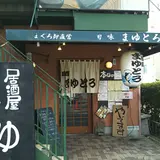 旬味 まゆとろ