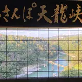 そらさんぽ天龍峡