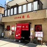 開花