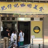 新肥仔記