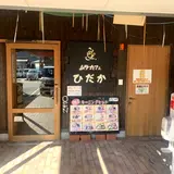 ムラカフェ ひだか