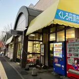 くしろ丹頂市場