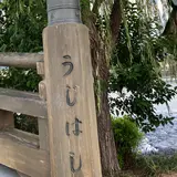 宇治橋
