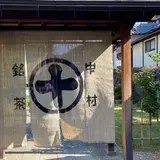 中村藤吉 平等院店