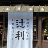 辻利宇治本店