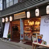 おみやげどころ 草津 りらっくまの湯