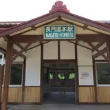 長門湯本駅