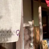 おとずれ堂
