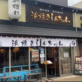 浜焼き しんちゃん