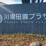 道の駅 川場田園プラザ