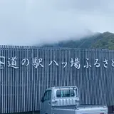 道の駅 八ッ場ふるさと館