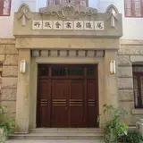 尾道商業会議所記念館