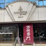 鞄工房 白牡丹 