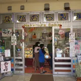 なかむら製菓 Nakamura Seika