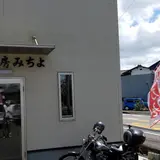 美味工房みちよ