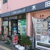 木田酒店